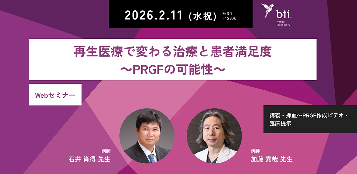 Webセミナー「再生医療で変わる治療と患者満足度~PRGFの可能性~ベーシック」