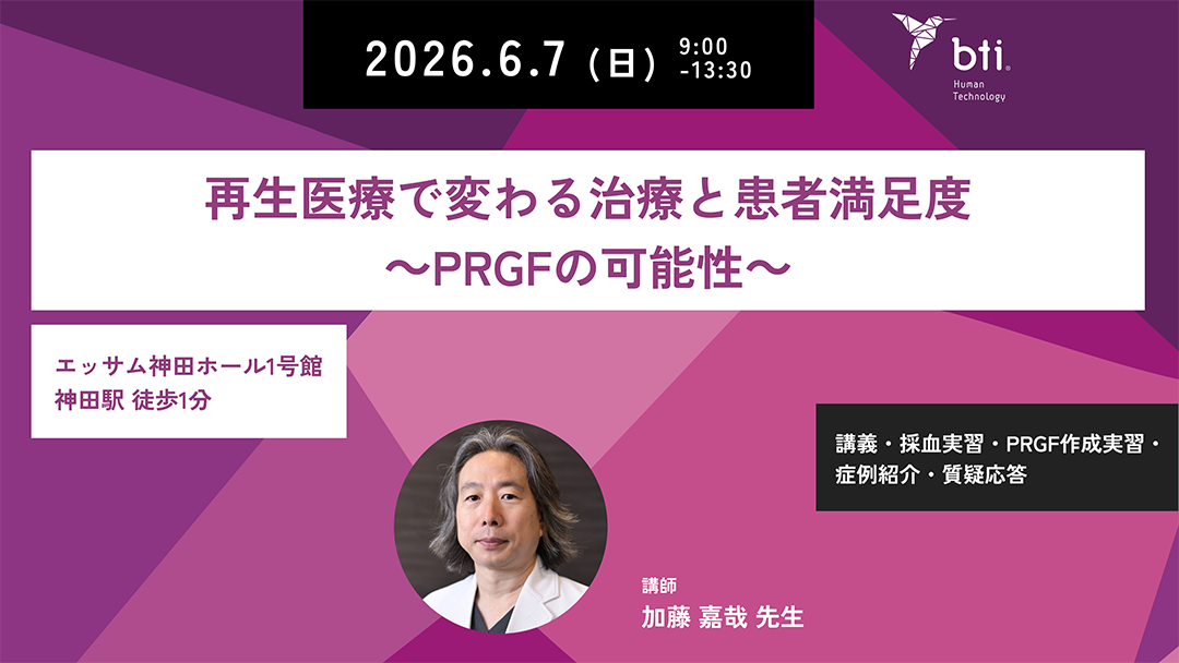 東京開催「再生医療で変わる治療と患者満足度~PRGFの可能性~ベーシック」