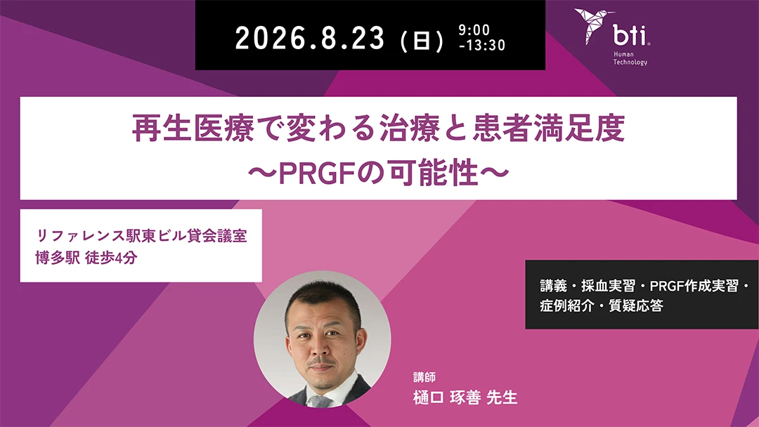 >福岡開催「再生医療で変わる治療と患者満足度~PRGFの可能性~ベーシック」
