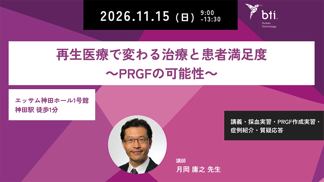 東京開催「再生医療で変わる治療と患者満足度~PRGFの可能性~ベーシック」