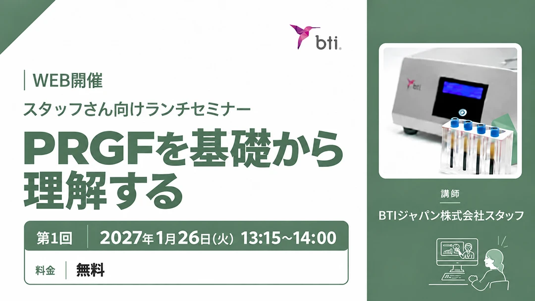 Web開催「PRGFを基礎から理解する」