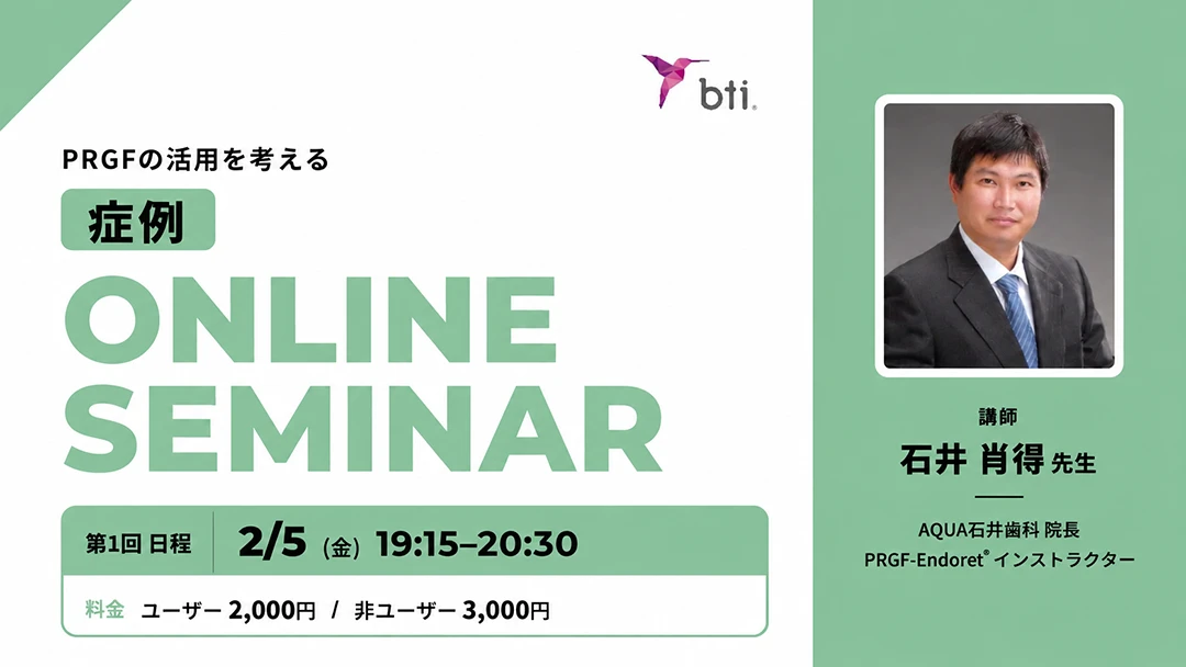 Web開催「PRGFの活用を考える 症例ONLINE SEMINAR」